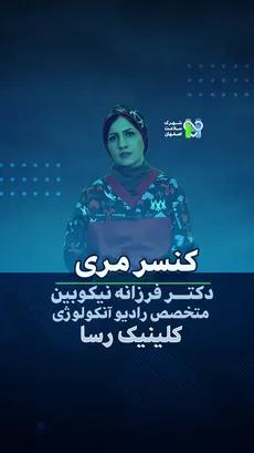 کنسر مری - دکتر فرزانه نیکوبین